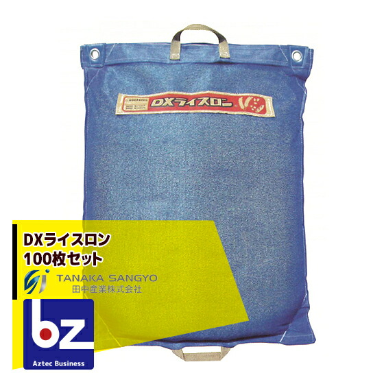 田中産業|DXライスロン 100枚セット 通気性のよい網状コンバイン袋。|法人・農園様限定