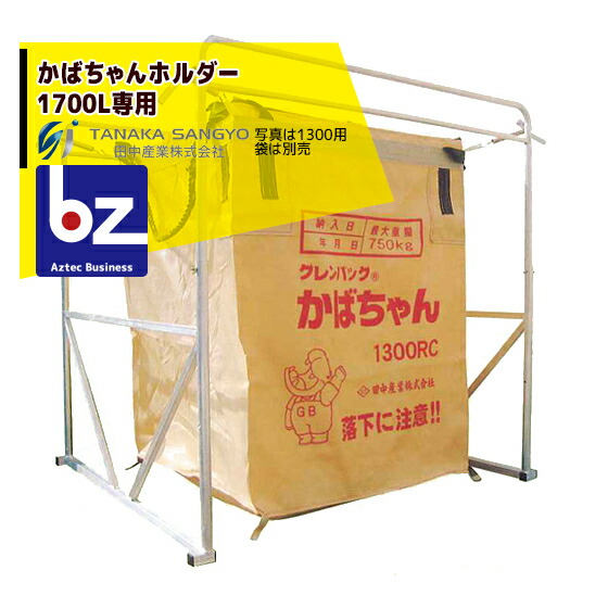 田中産業 かばちゃんホルダー1700L専用 法人様限定