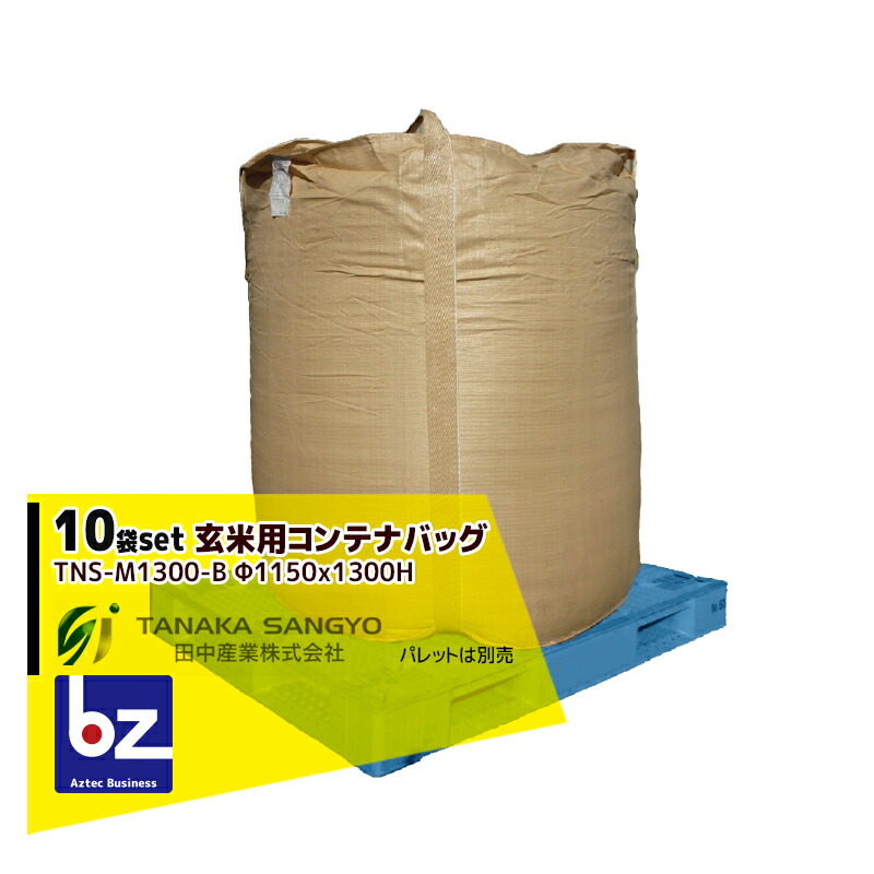 田中産業｜＜10袋セット品＞穀類輸送袋 玄米用コンテナバッグ Φ1150×1300H（丸形）TNS-M1300-B｜法人様限定