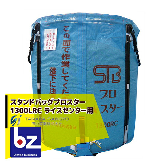 田中産業 禾穀類持ってくる袋 スタンドバッグプロスター1300リッターRC(田の実真っただ中専用) 法人様押さえる
