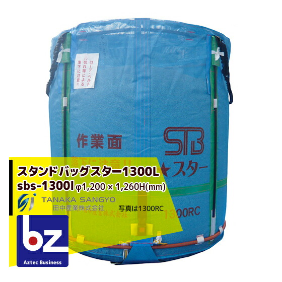 田中産業 穀類輸送袋 スタンドバックスター （STBスター） 1300リットル 法人様限定