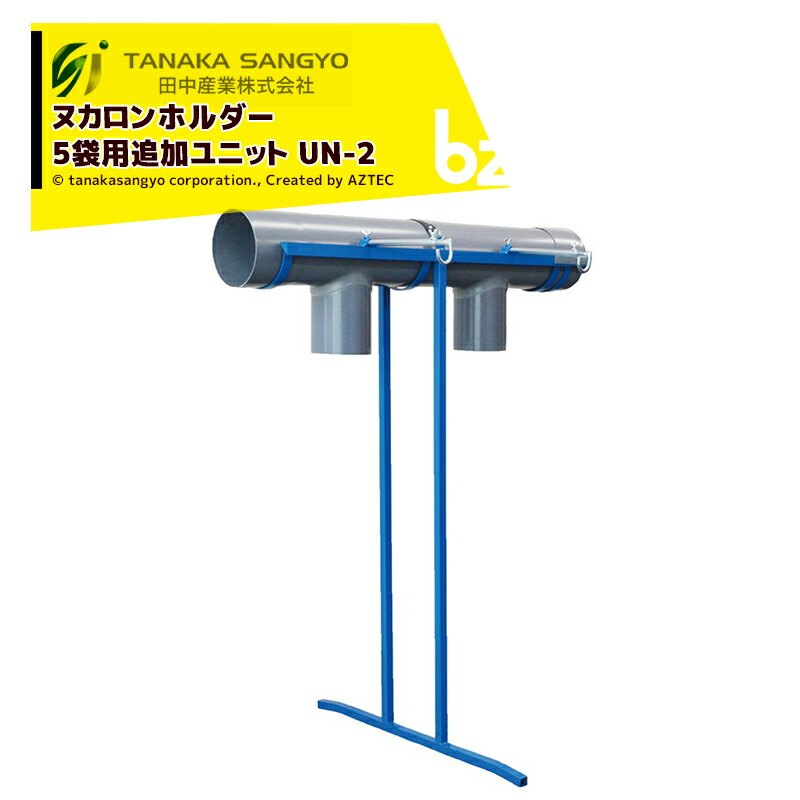 田中産業 ヌカロンホルダー 5袋用追加ユニット UN-2 [パイプ/ スタンド 1セット] 接続金具付 法人様限定