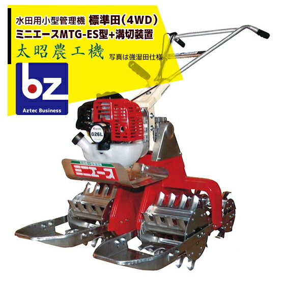 楽天市場】太昭農工機 水田用小型管理機 ミニエース 代かき除草