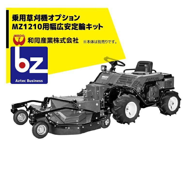 和同産業 ＜オプション部品＞ 和同産業 オプション品 乗用刈払機MZ1210用幅広安定軸キット 08002-M81-000 法人様限定｜アズテック　ビジネスストア
