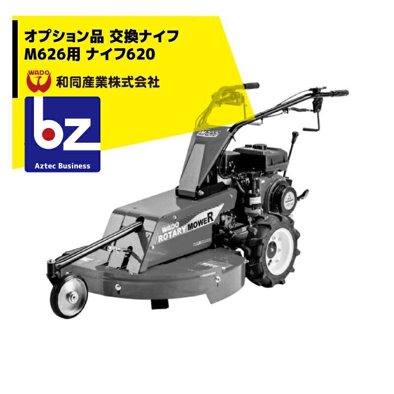 和同産業｜＜オプション部品＞和同産業 オプション品 刈払機交換ナイフ M626 ナイフ620 35901-M04-002｜法人様限定
