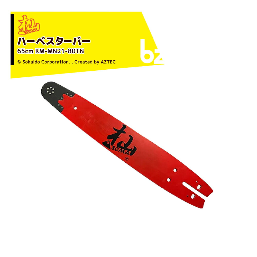 和光 WAKO 杣ハーベスター 65cm KM-MN21-80TN ガイドバー チェンソー ノコギリ 先端交換式 林業 伐採 剪定 枝打ち 法人様限定