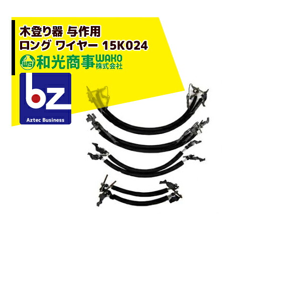 WAKO 和光商事 木登り器 与作 用 木登り器 与作 ロング ワイヤー 15Ｋ024 ロングワイヤー 200～330mm 法人様限定｜アズテック　ビジネスストア