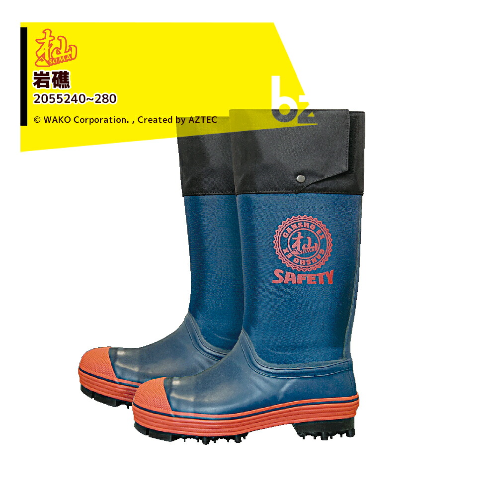 WAKO 和光商事 和光 岩礁SAFETY EX JIST8101適合 2055240~280 鋼鉄製先芯搭載 法人様限定