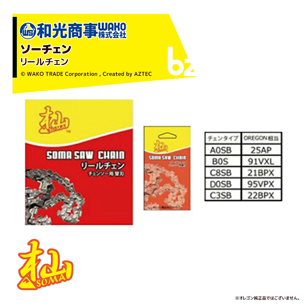 WAKO 和光商事 杣SOMA つづき物 ソーチェン（リールチェン）52RB0S-2902(B0S) ビーバーの州91VXL好いかげんに 法人様制限事項
