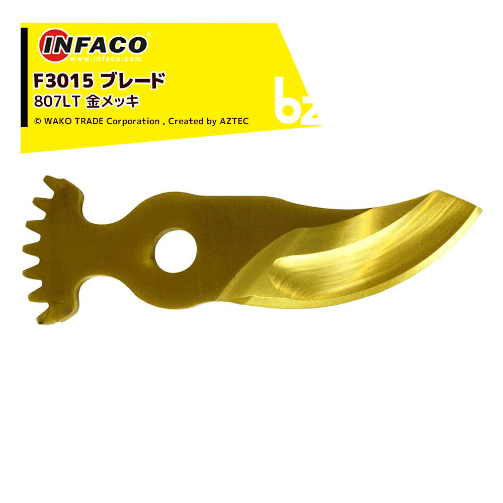 infaco インファコ 電動切り下げるバサミ F3015用 金モール 金メッキ 上刃 替刃 法人様制限事項