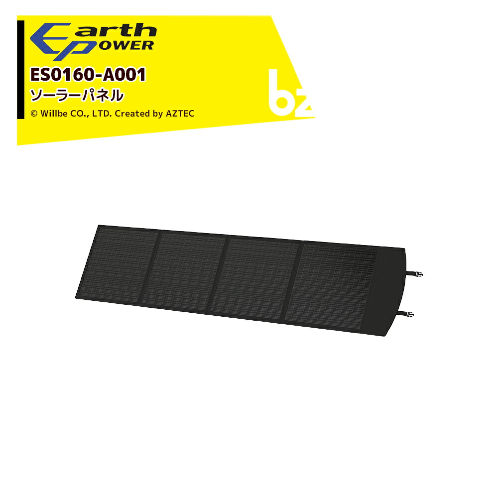Will be アースパワー ポータブル電源用 ソーラーパネル 1600Wタイプ ソーラー 充電 防災 ES0160-A001 法人様限定｜アズテック　ビジネスストア