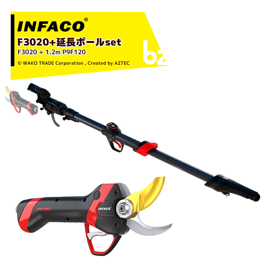＜取りひろげる極点書き割り・要精神的な統合＞infaco｜インファコ 電動切り落とすバサミ F3020 エレクトロクープ 標準尺度 Φ40粍 + 取りひろげる極点 1.2m P9F120｜法人様押さえる