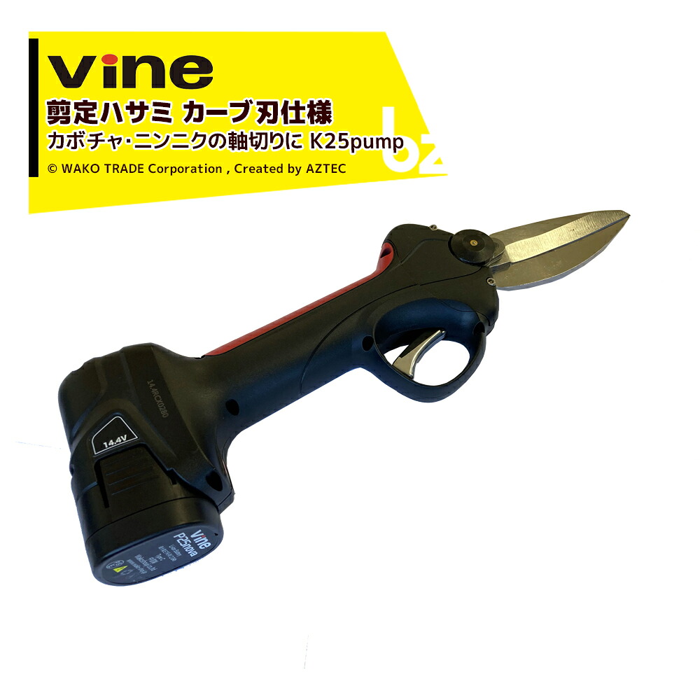WAKO 和光商事 和光 西洋カボチャ・蒜軸切りに 電動切り落とすバサミ Vine バイン P25novaD-P 長尺曲線状の形刃ひな形 法人様押さえる