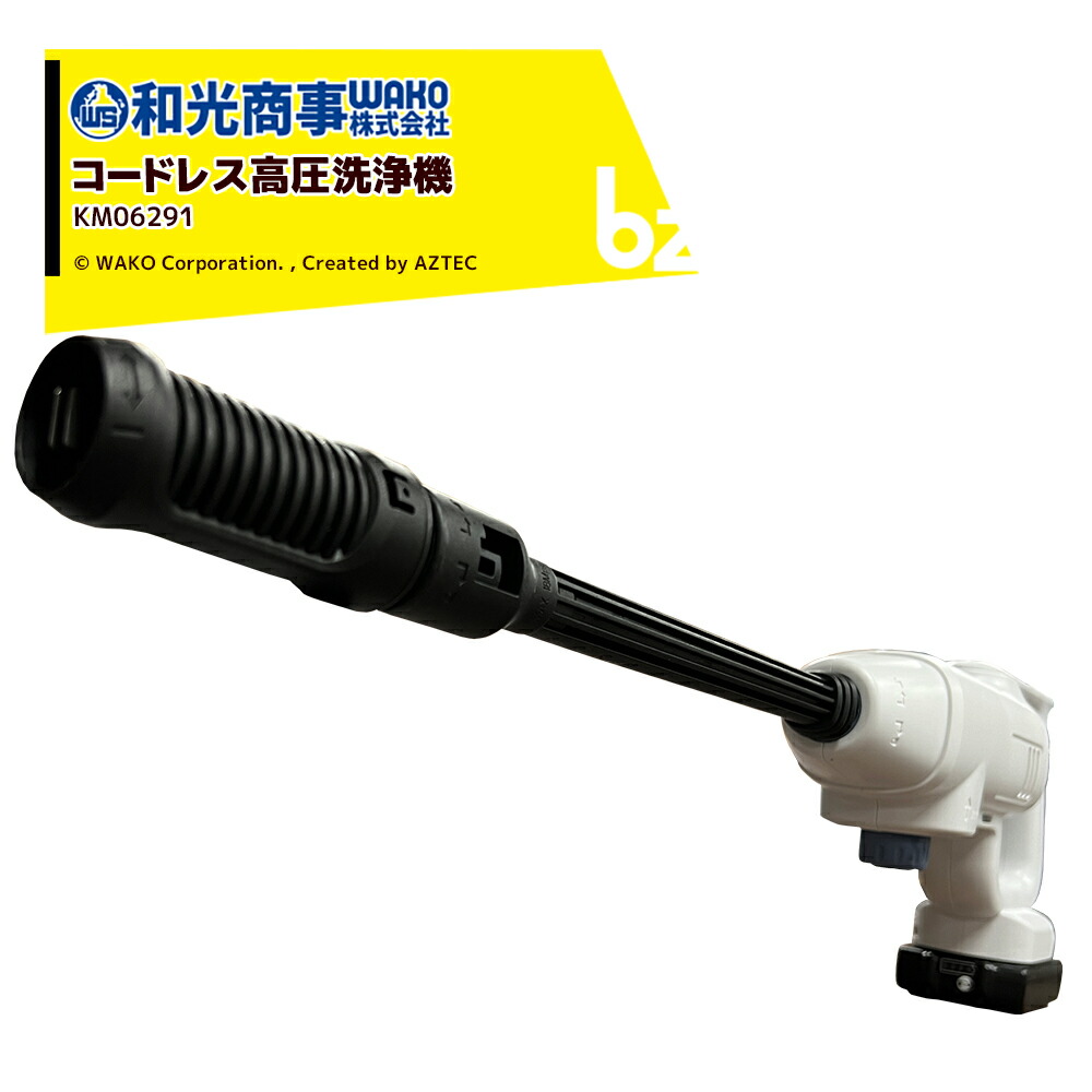 WAKO 和光商事 和光 バッテリー式コードレス高圧洗浄機 KM06291 法人様限定