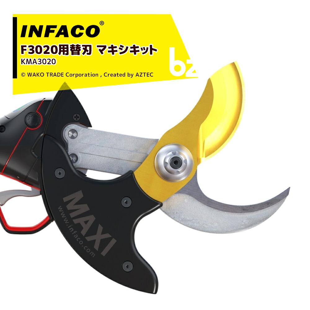 infaco｜＜オプション＞インファコ 電動剪定バサミ F3020用 替刃 Φ55mm マキシキット KMA3020 本体別売｜法人様限定