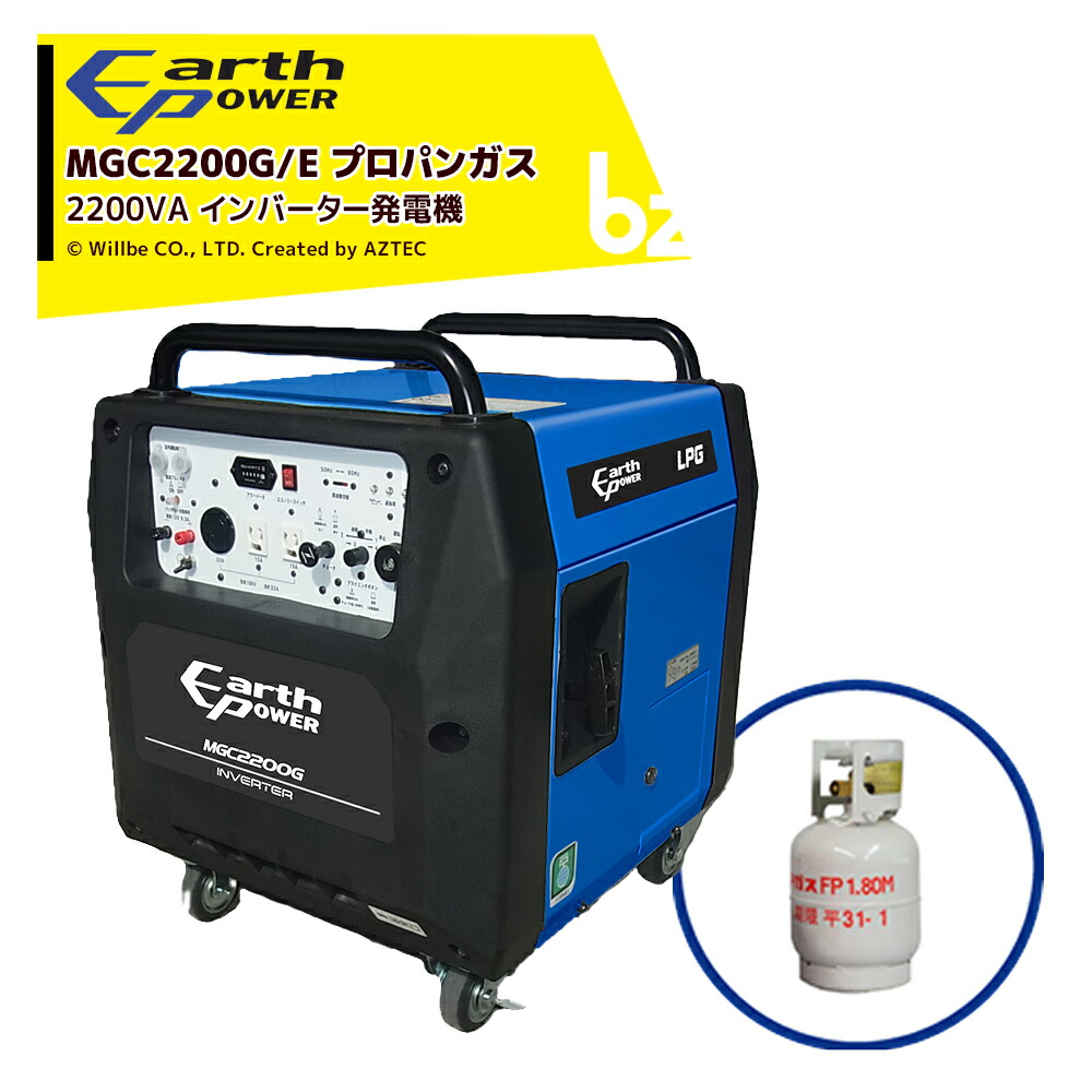 Will be アースパワー発電機 プロパンガスエンジン 2200VA セル付 インバーター発電機 YAMAHA ヤマハ ウィルビー MGC2200G/E earthpower 法人様限定