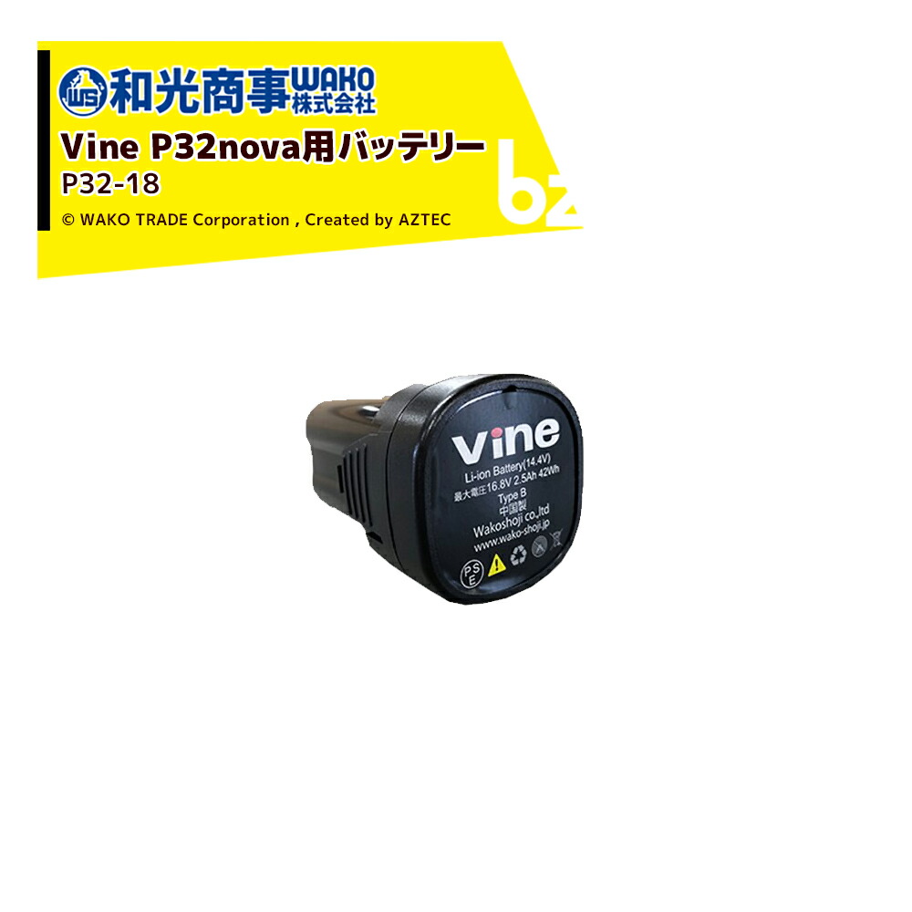 楽天市場】VINE バイン P32nova 用 バッテリー P32-18 コードレス小型