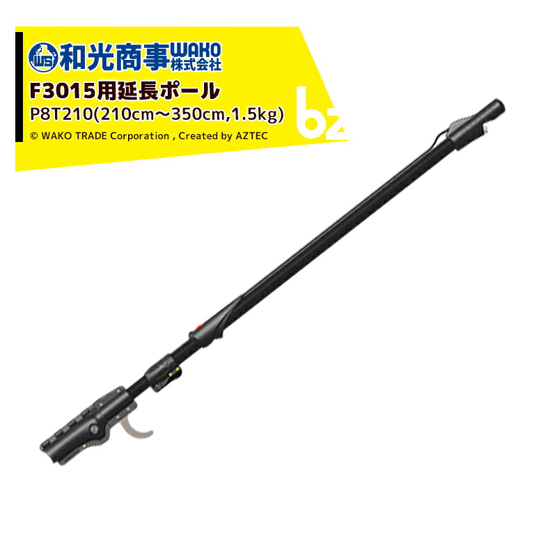 infaco インファコ エレクトロクープ 電動切り落とすバサミ F3015用取りひろげる極点（2.1～3.5ｍ）P8T210 法人様押さえる