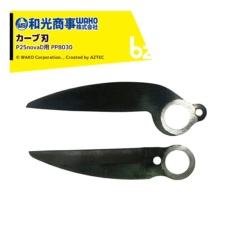 WAKO｜＜替刃＞和光商事 和光 電動切り調えるばさみ Vine バイン P25novaD用 本体別売 PP8030｜法人様押さえる