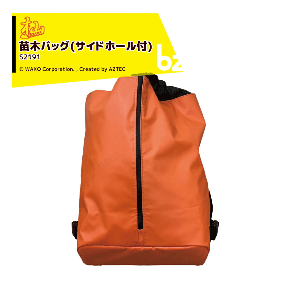WAKO 和光商事 和光 苗木バック（サイドホール付）S2191 ヨコからも苗木を引き抜くことができます 法人様限定
