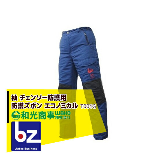 WAKO 和光商事 杣SOMA シリーズ チェーンソー防護用 防護ズボン エコノミカル T001G 法人様限定|アズテック ビジネスストア