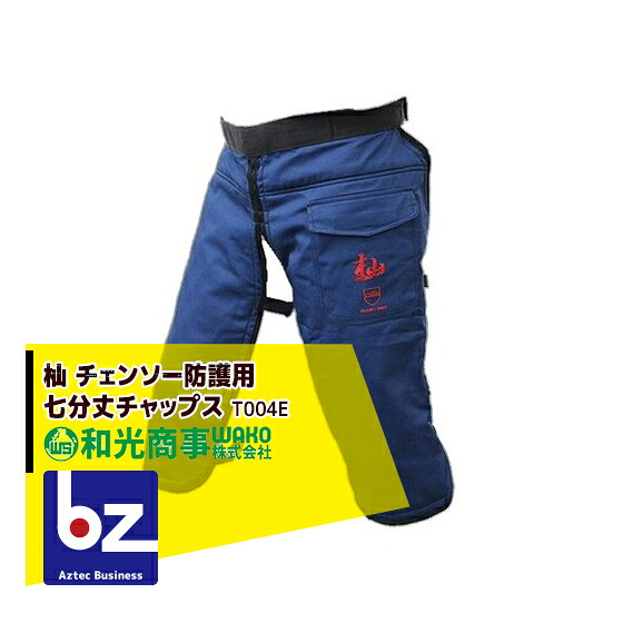 WAKO 和光商事 杣SOMA 続きもの チェーンソー防御すること用 七分丈チャップス T004E 法人様押さえる