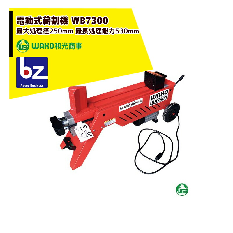 超人気の雑貨店 楽天市場】WAKO 和光商事 強力 WB1560 小型モデル 電動式薪割機 バーベキュー・調理用品
