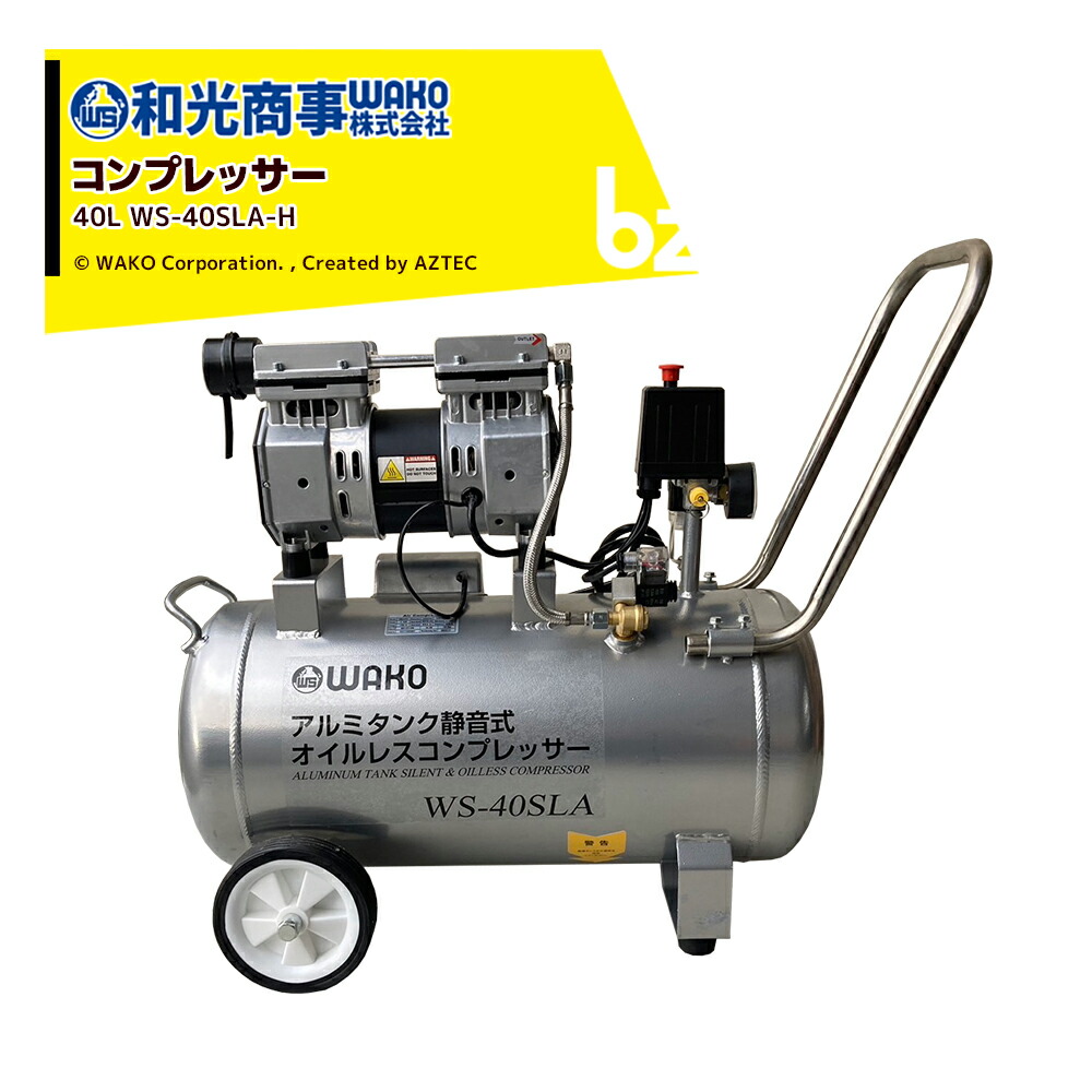 楽天市場】WAKO 和光商事 エアコンプレッサーGL40WS タンク容量