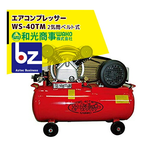 楽天市場】WAKO｜和光商事 直結電動コンプレッサー 25L WS-25A 吐出量：114/124L/分 タンク容量：25L｜法人様限定 :  AZTECビジネスストア