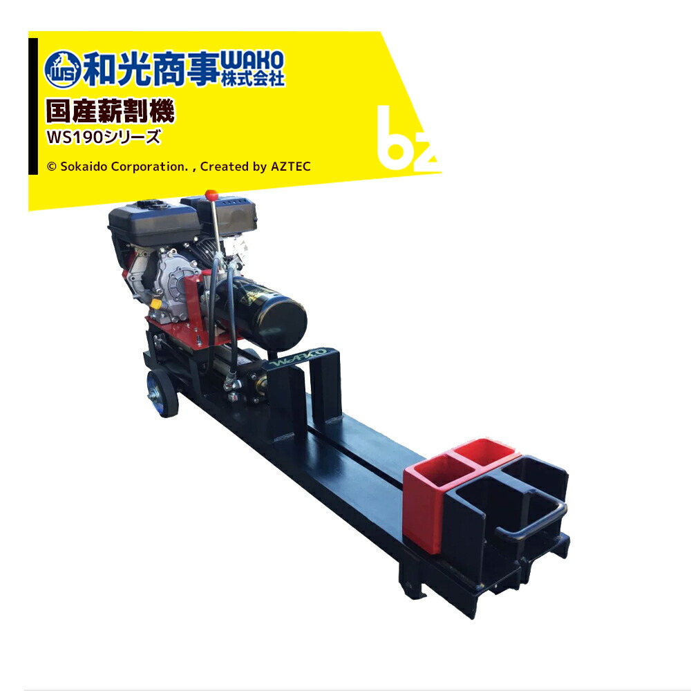 WAKO 和光商事 電動式薪割機 小型モデル WB1560 強力油圧式 WAKO WAKO｜和光商事 電動式薪割機 小型モデル WB1560 強力油圧