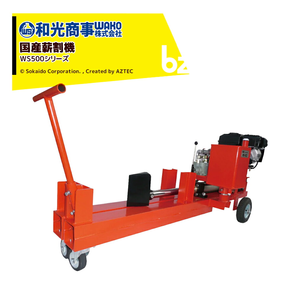 WAKO 和光商事 電動式薪割機 小型モデル WB1560 強力油圧式 楽天市場】WAKO 和光商事 電動式薪割機 小型モデル WB1560 強力