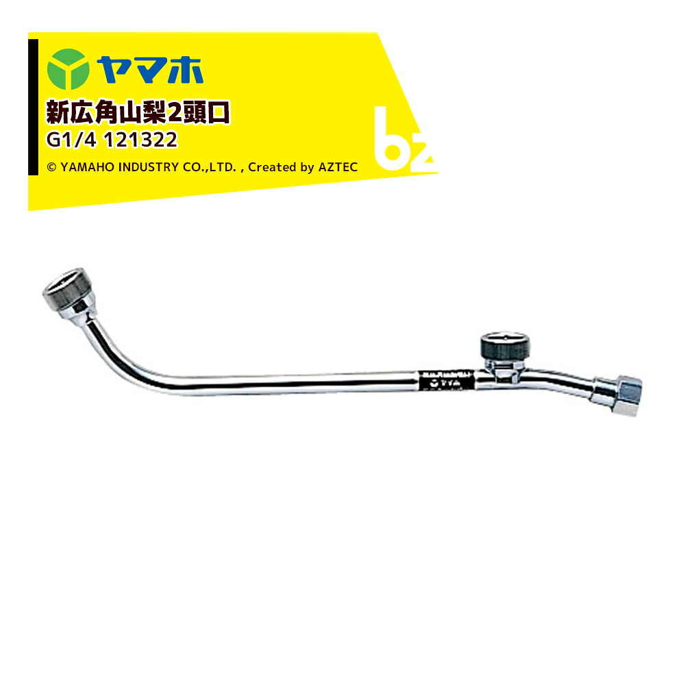 ヤマホ｜YAMAHO ＜3個セット品＞ 新広角山梨2頭口(G1/4) 棚作用・受注生産 121322｜法人様限定