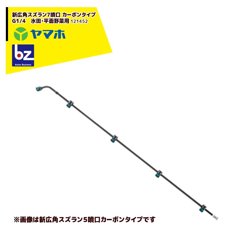 ヤマホ 水田・平面野菜用　新広角スズラン7頭口　カーボンタイプ　G１/4 121452 法人様限定