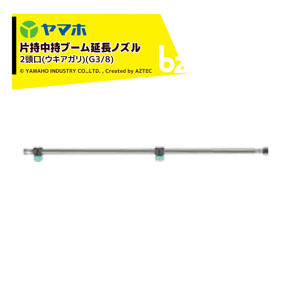 ヤマホ ブームノズル 除草用 片持中持ブーム延長2頭口 ウキアガリ G3/8 121739 法人様限定