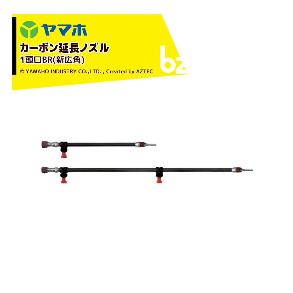 ヤマホ ブームノズル 除草用 ブーム用カーボン延長1頭口BR（新広角）延長ノズル 121784 法人様限定
