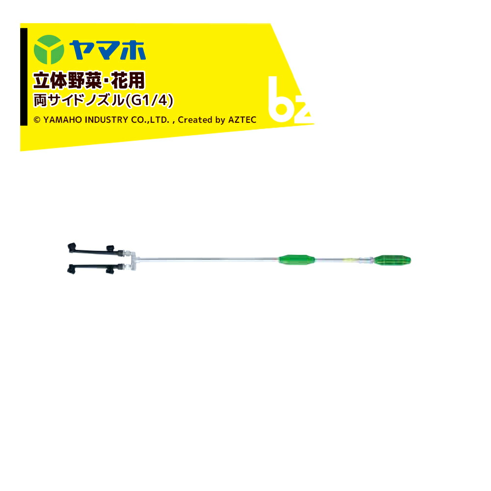 ヤマホ 新広角噴口 立体野菜・花用 両サイドノズル(G1/4) 123515 法人様限定