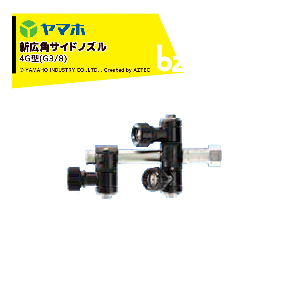 ヤマホ 新広角サイドノズル4G型 平均粒子径70～260μm G3/8 123916 道路、鉄道、果樹園、広範囲の除草剤散布に適しています 法人様限定｜アズテック　ビジネスストア