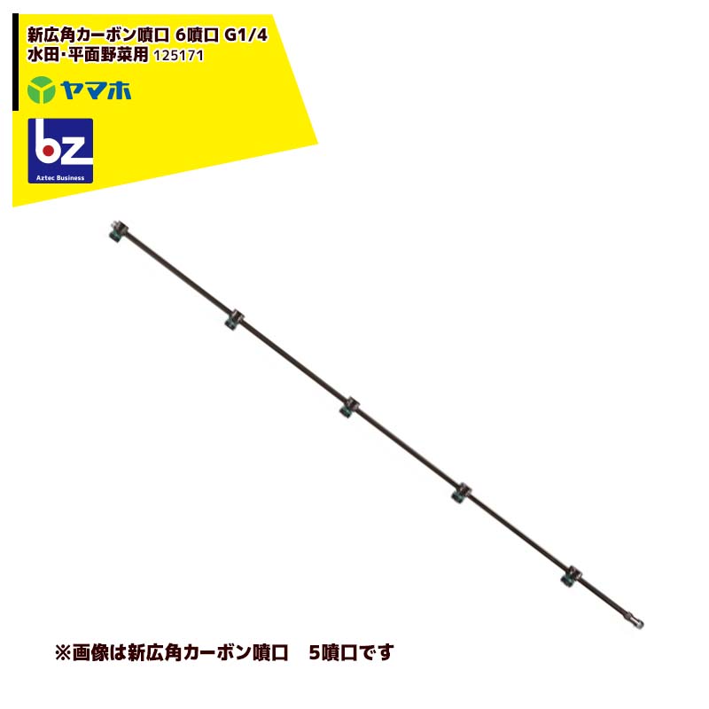 ヤマホ 水田・平面野菜用 新広角カーボン噴口6頭口 G１/4  125171 法人様限定