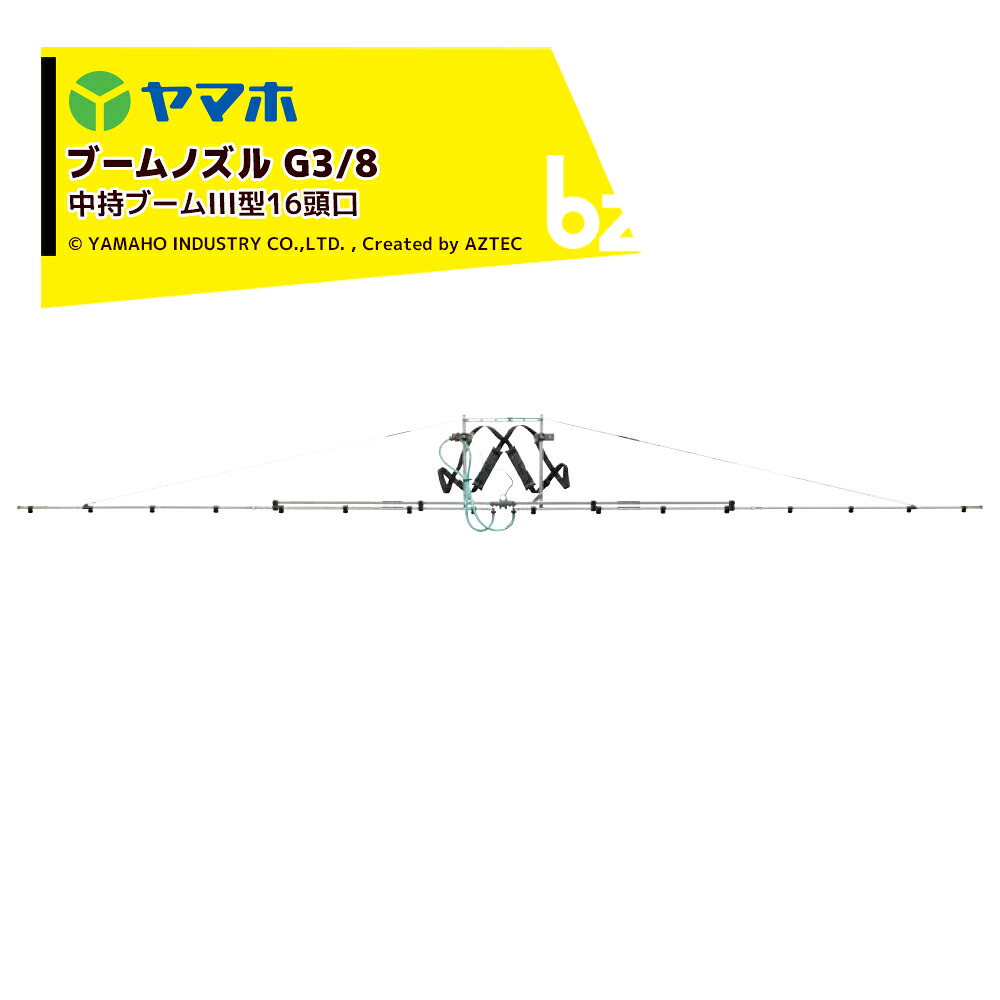 ヤマホ 中持もっけの幸いIII型16頭口 G3/8 ウキアガリ 拡散させる幅約535糎 吹きあげる量16.0L/分(1.5MPa) 125177 法人様制限事項 噴霧器-ガーデニング機器