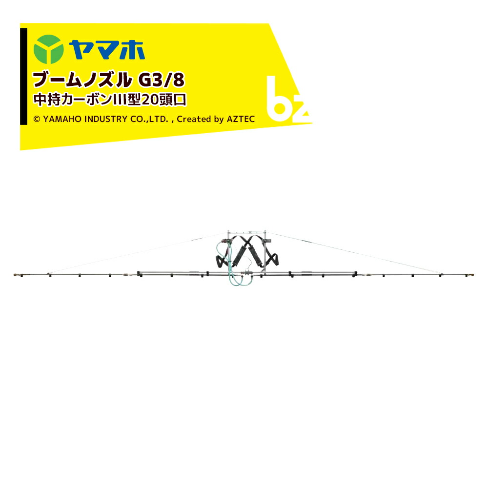 ヤマホ 中持炭素III型20頭口 G3/8 ウキアガリ 拡散させる幅約667糎 噴きあげる量20.0L/分(1.5MPa) 125185 法人様制限事項
