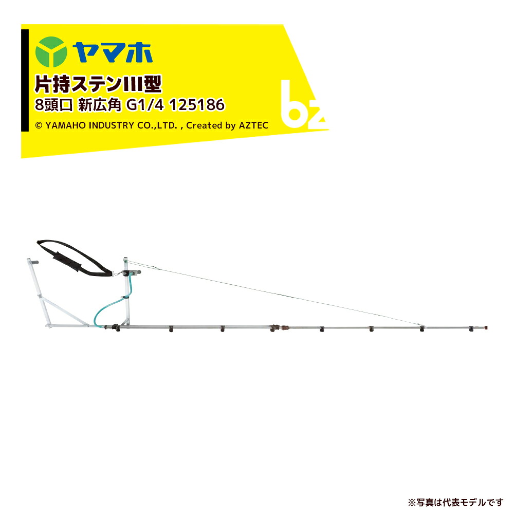 ヤマホ ＜2本書き割り＞もっけの幸いノズル 水準蔬菜用 片持ステンIII型 8頭口 新広角 (G1/4) 受注生み出すこと 押し広める幅：約271糎 125186 法人様制限事項