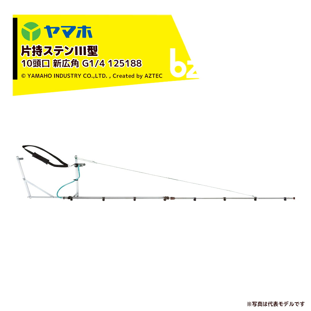 ヤマホ ＜2本書き割り＞もっけの幸いノズル 水準蔬菜用 片持ステンIII型 10頭口 新広角 (G1/4) 受注生み出すこと 押し広める幅：約337糎 125188 法人様制限事項