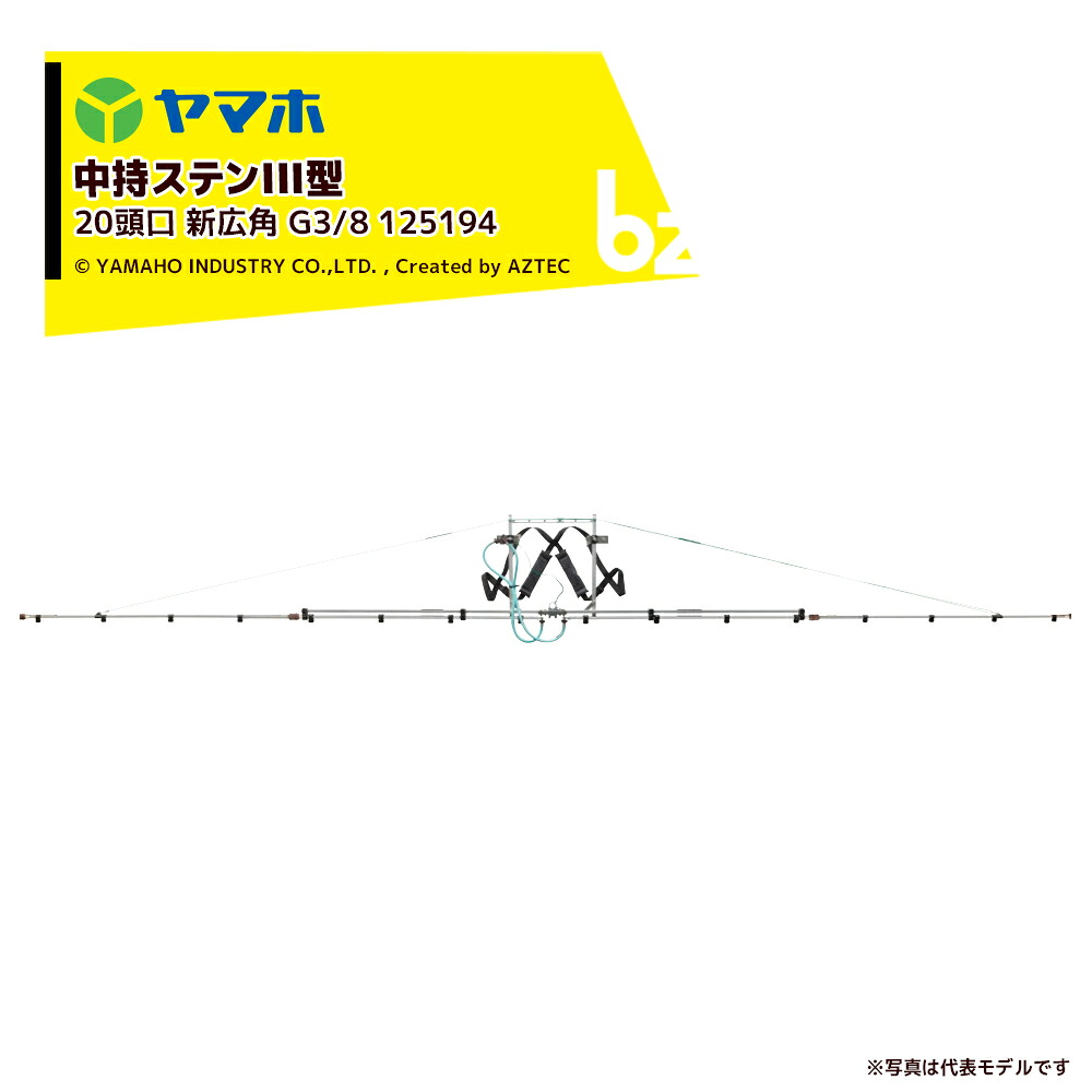 ヤマホ もっけの幸いノズル 水準蔬菜用 中持ステンIII型 20頭口 新広角 (G1/4) 受注生み出すこと 扱き散らす幅：約667珊 125194 法人様押さえる