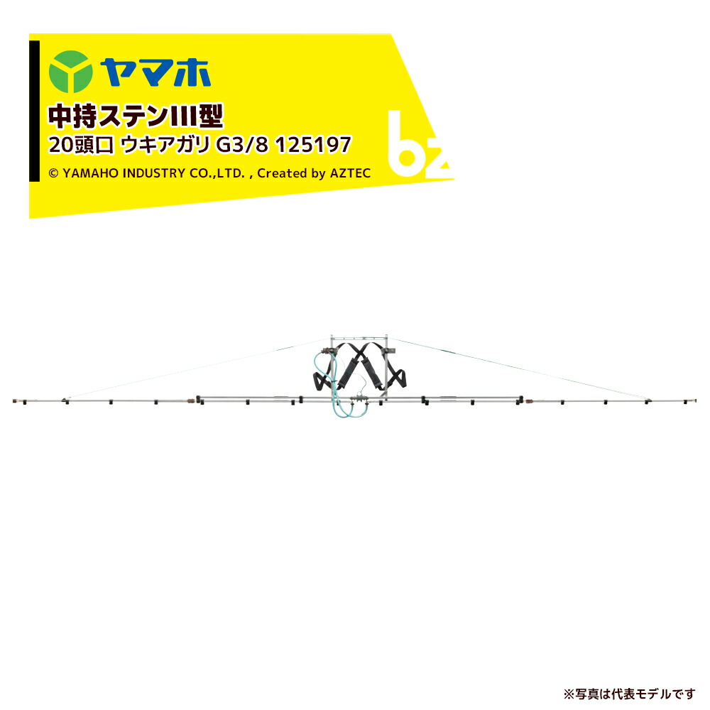 ヤマホ もっけの幸いノズル 水準蔬菜用 中持ステンIII型 20頭口 ウキアガリ (G1/4) 受注生み出すこと 扱き散らす幅：約667珊 125197 法人様押さえる
