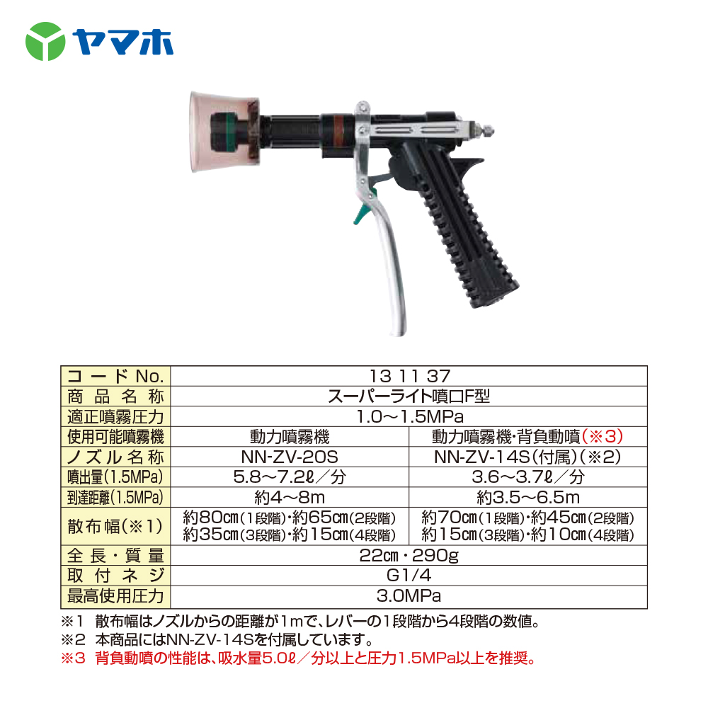 在庫僅少】 ヤマホ 果樹 立木 街路樹 マルチズーム90型 G1 4 鉄砲噴口