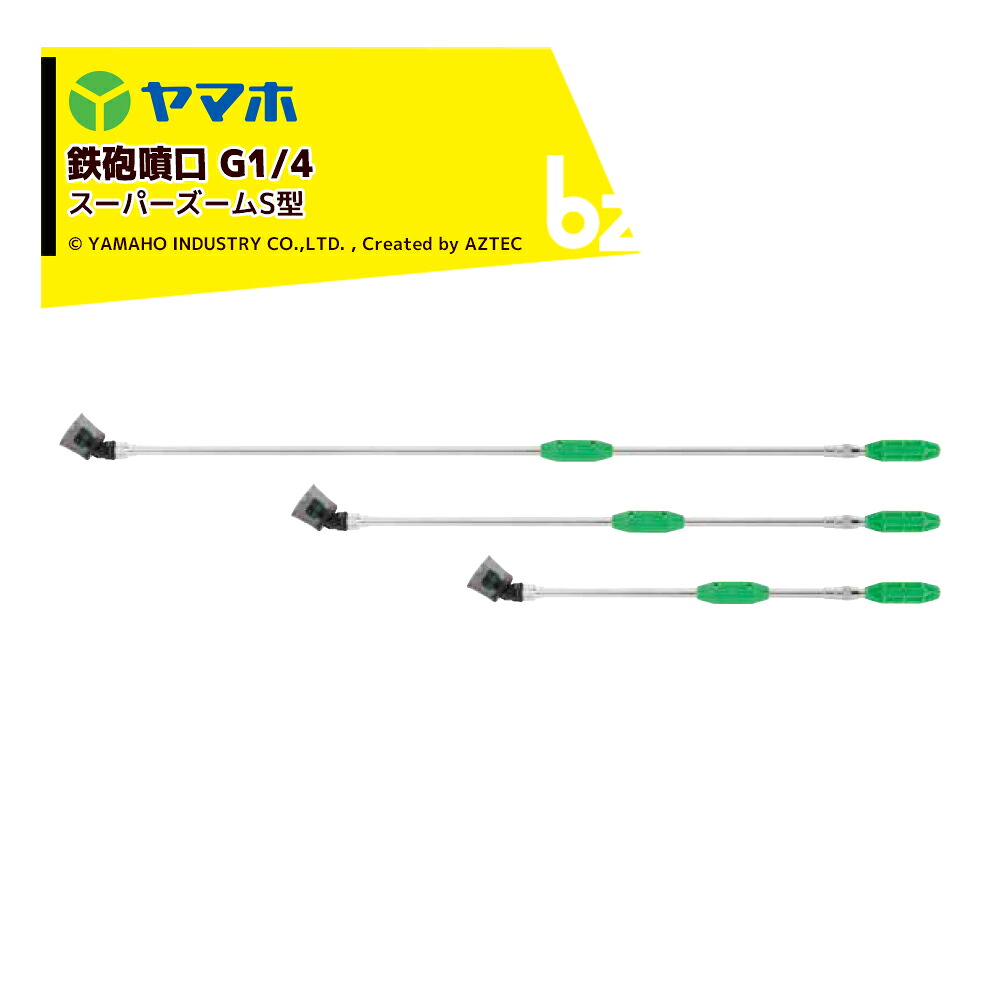 ヤマホ 鉄砲噴口 <2台セット品>スーパーズーム S120型 G1/4 噴出量5.8~7.2L/分(1.5MPa) 131350x2 法人様限定|アズテック ビジネスストア