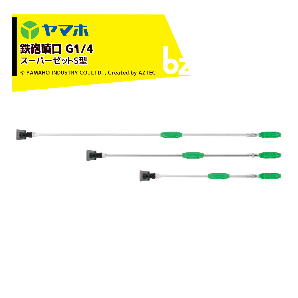 ヤマホ 鉄砲噴口 スーパーゼット 先端ノズル直タイプ S70型 G1/4 噴出量5.8～7.2L/分(1.5MPa) 131351 法人様限定