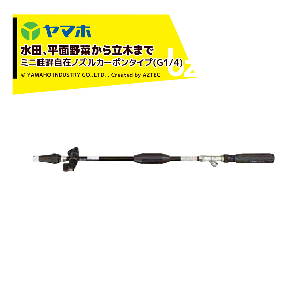 ヤマホ ライフル銃噴口 ミニ畦畔自在ノズル炭素手あい(G1/4) 131649 田んぼ・蔬菜用 法人様制限事項