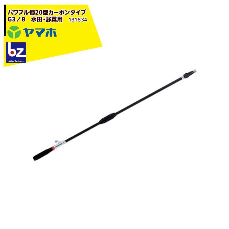 ヤマホ 高木・遠距離防除・洗浄 パワフル噴口2０型カーボンタイプ G3/8 131834 法人様限定
