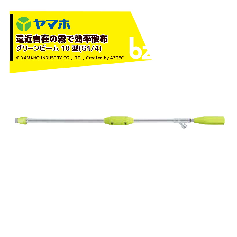 ヤマホ 鉄砲噴口 グリーンビーム 10 型 131835 G1/4 適応ホース径φ8.5 法人様限定